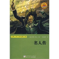 世界少年文学经典文库:名人传