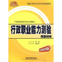 行政职业能力测验题型训练（2011黄皮）