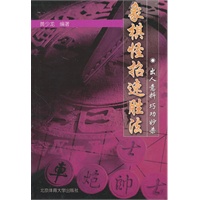 象棋怪招速胜法：出人意料巧功妙杀