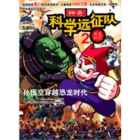 神奇科学远征队2·恐龙时代