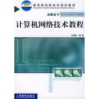 计算机网络技术教程 (高职高专)