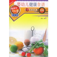 新派菜谱系列--婴幼儿健康食谱