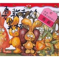 勇敢者的奖杯（注音版）——“我真棒”幼儿成长图画书.第3辑