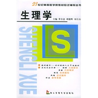 生理学——21世纪高等医学院校教材应试辅导丛书