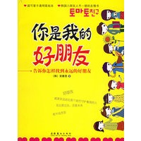 你是我的好朋友：告诉你怎样找到永远的好朋友