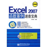 Excel 2007函数案例速查宝典(含光盘1张)（双色）