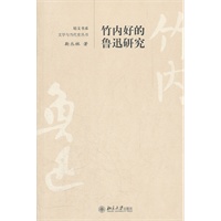 竹内好的鲁迅研究