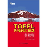 托福词汇精选--新东方大愚英语学习丛书