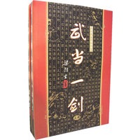 武当一剑（上下）（全二册）