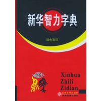 新华智力字典（双色彩印）