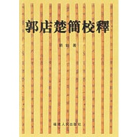 郭店楚简校释(华东地区第七届古籍优秀图书一等奖)