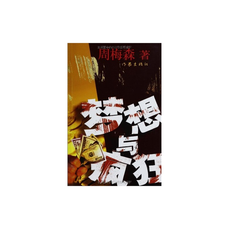 【正版大降价5_梦想与疯狂 9787506345538 作