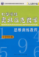 四年级--仁华学校奥林匹克数学思维训练教程