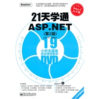 21天学通ASP.NET（第2版）(含DVD光盘1张)