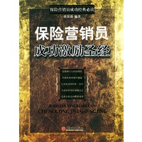 保险营销员成功激励圣经/保险营销员成功经典必读