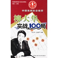 柳大华实战100局/中国象棋特级大师名局精选