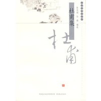 杜甫集——历代名家精选集