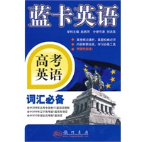 高考英语词汇必备(2010.8月印刷)蓝卡英语