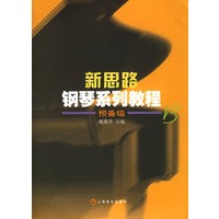 新思路钢琴系列教程 预备级B