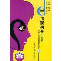 当情窦初开的时候：中外文学名著情爱百景