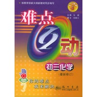 难点互动：初三化学（最新修订）