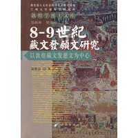 8-9世纪藏文发愿文研究——以敦煌藏文发愿文为中心