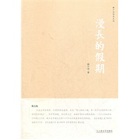 漫长的假期