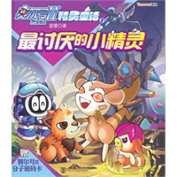 赛尔号Ⅱ——精灵童话1 最讨厌的小精灵