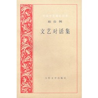 文艺对话集——外国文艺理论丛书