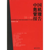 中国危机管理报告(第一卷)