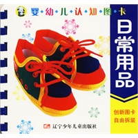 婴幼儿认知图卡：日常用品（双语版）