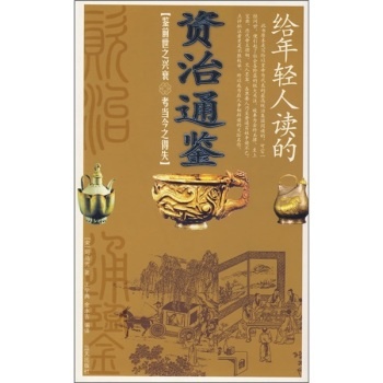 【RTZ】给年轻人读的:资治通鉴 [宋] 司马光; 王