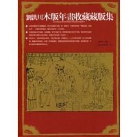 刘洪川木版年画收藏藏版集