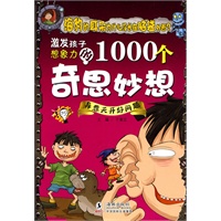 激发孩子想象力的1000个奇思妙想-异想天开好问题