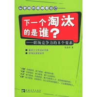 下一个淘汰的是谁?——职场竞争力的8个要素