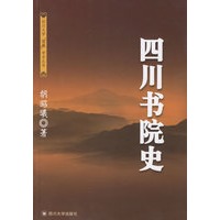 四川书院史