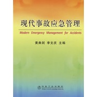 现代事故应急管理\黄典剑