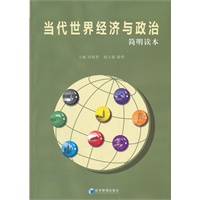 当代世界经济与政治（简明读本）