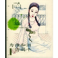 为谁和泪倚阑干