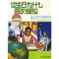 过生日为什么要吹蜡烛（注音版）