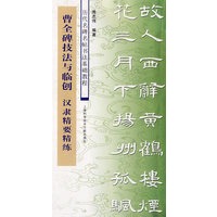 曹全碑技法与临创——汉隶精要精练