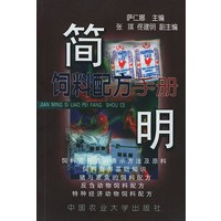 简明饲料配方手册——简明养殖手册系列