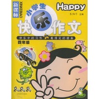 新课标小学生快乐作文．四年级