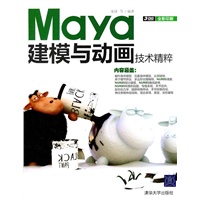 Maya建模与动画技术精粹（配光盘）