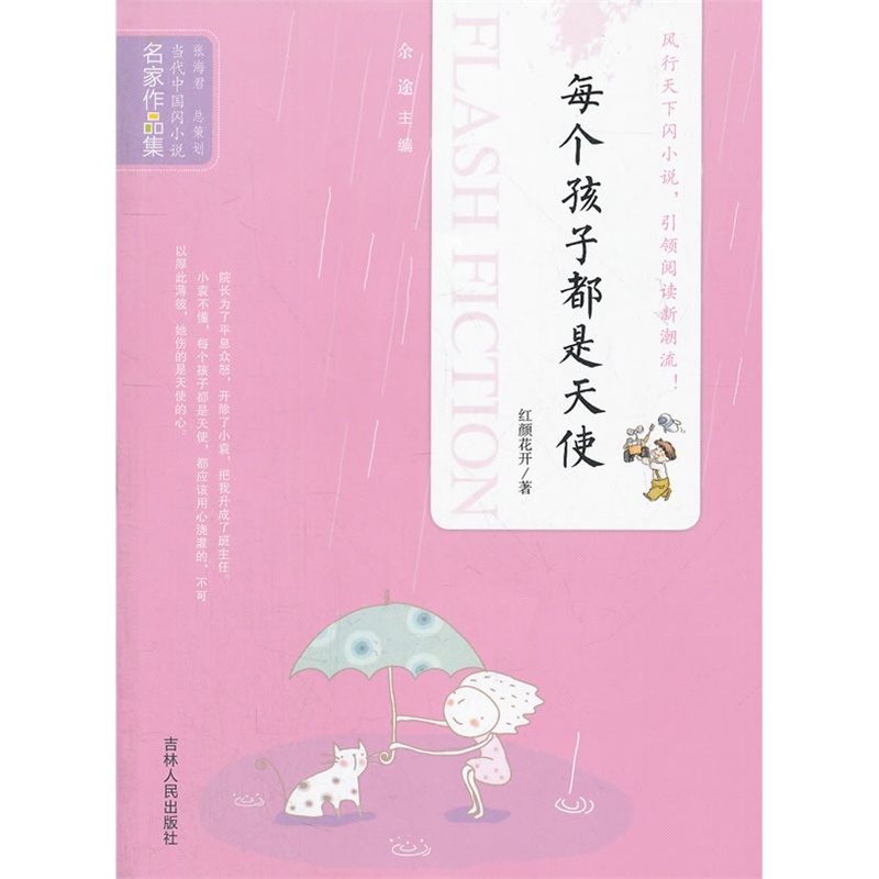 《当代中国闪小说名家作品集-每个孩子都是天