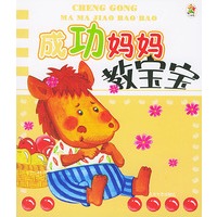 成功妈妈教宝宝
