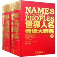 世界人名翻译大辞典（上下册）（全二册）
