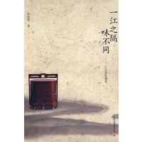 一江之隔味不同－八方饮食漫笔