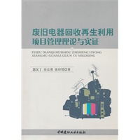 废旧电器回收再生利用项目管理理论与实证