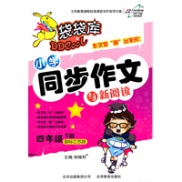 四年级 下册（国标江苏版）（2011年1月印刷）/小学同步作文与新阅读